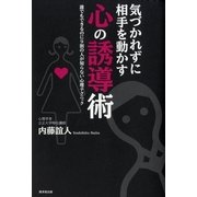 気づかれずに相手を動かす心の誘導術―誰でもできるのに9割の人が知らない心理テクニック （暁教育図書） [電子書籍]