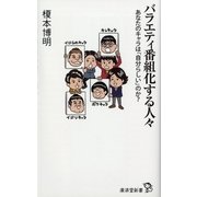 バラエティ番組化する人々―あなたのキャラは「自分らしい」のか？ （廣済堂新書） [電子書籍]