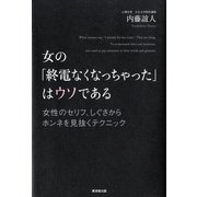 女の「終電なくなっちゃった」はウソである―女性のセリフ、しぐさからホンネを見抜くテクニック （暁教育図書） [電子書籍]
