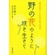 野の花のように咲き生きて―聖書が教えてくれた愛と祈りの言葉 （暁教育図書） [電子書籍]