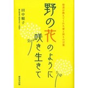 野の花のように咲き生きて―聖書が教えてくれた愛と祈りの言葉 （暁教育図書） [電子書籍]
