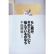 もし君が、そのことについて悩んでいるのなら （廣済堂出版） [電子書籍]