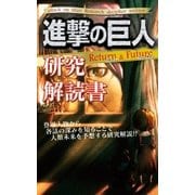 進撃の巨人研究解読書―Return & Future （ブライト出版） [電子書籍]