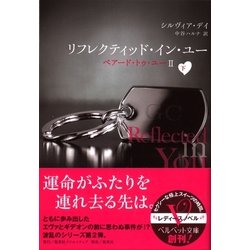 ヨドバシ Com リフレクティッド イン ユー ベアード トゥ ユー 2下 ベルベット文庫 電子書籍 通販 全品無料配達