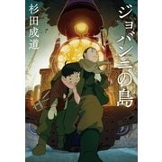 ジョバンニの島 （集英社） [電子書籍]