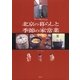 ウー・ウェンさんの北京の暮らしと季節の家常菜(おかず) （集英社） [電子書籍]