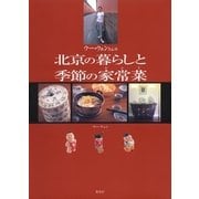 ウー・ウェンさんの北京の暮らしと季節の家常菜(おかず) （集英社） [電子書籍]