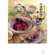 ウー・ウェンの小麦粉料理の楽しい家宴(おもてなし) （集英社） [電子書籍]
