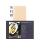 有元葉子の魚料理 （集英社） [電子書籍]