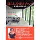 暮らしを変えたい！―衣食住50のヒント（集英社be文庫） [電子書籍]