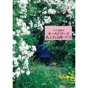 ケイ山田のオールドローズあふれる庭づくり―BARAKURA English Garden （集英社） [電子書籍]