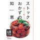 ストックおかずの知恵―26ストック82メニュー（集英社） [電子書籍]