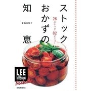 ストックおかずの知恵―26ストック82メニュー（集英社） [電子書籍]