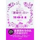橘さくらの「運命日」占い決定版〈2014〉 （集英社） [電子書籍]