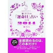 橘さくらの「運命日」占い決定版〈2014〉 （集英社） [電子書籍]