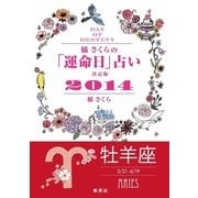 【キャンペーン特別価格】橘さくらの「運命日」占い 決定版2014【牡羊座】（集英社） [電子書籍]