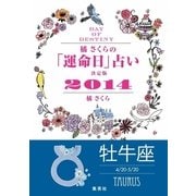 【キャンペーン特別価格】橘さくらの「運命日」占い 決定版2014【牡牛座】（集英社） [電子書籍]