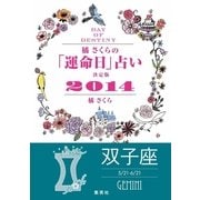 【キャンペーン特別価格】橘さくらの「運命日」占い 決定版2014【双子座】（集英社） [電子書籍]