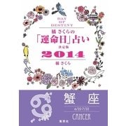 【キャンペーン特別価格】橘さくらの「運命日」占い 決定版2014【蟹座】（集英社） [電子書籍]