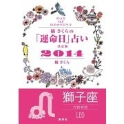 【キャンペーン特別価格】橘さくらの「運命日」占い 決定版2014【獅子座】（集英社） [電子書籍]