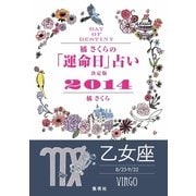 【キャンペーン特別価格】橘さくらの「運命日」占い 決定版2014【乙女座】（集英社） [電子書籍]