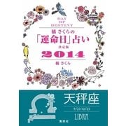 【キャンペーン特別価格】橘さくらの「運命日」占い 決定版2014【天秤座】（集英社） [電子書籍]