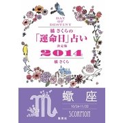 【キャンペーン特別価格】橘さくらの「運命日」占い 決定版2014【蠍座】（集英社） [電子書籍]