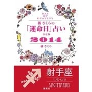 【キャンペーン特別価格】橘さくらの「運命日」占い 決定版2014【射手座】（集英社） [電子書籍]