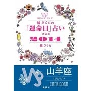 【キャンペーン特別価格】橘さくらの「運命日」占い 決定版2014【山羊座】（集英社） [電子書籍]