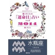 【キャンペーン特別価格】橘さくらの「運命日」占い 決定版2014【水瓶座】（集英社） [電子書籍]