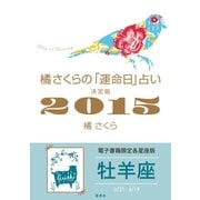 橘さくらの「運命日」占い 決定版2015【牡羊座】（集英社） [電子書籍]