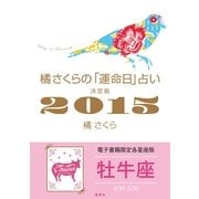 橘さくらの「運命日」占い 決定版2015【牡牛座】（集英社） [電子書籍]