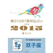 橘さくらの「運命日」占い 決定版2015【双子座】（集英社） [電子書籍]