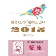 橘さくらの「運命日」占い 決定版2015【蟹座】（集英社） [電子書籍]