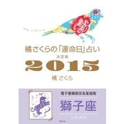 橘さくらの「運命日」占い 決定版2015【獅子座】（集英社） [電子書籍]