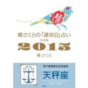 橘さくらの「運命日」占い 決定版2015【天秤座】（集英社） [電子書籍]