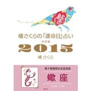 橘さくらの「運命日」占い 決定版2015【蠍座】（集英社） [電子書籍]