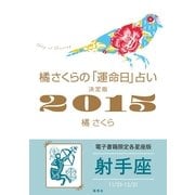 橘さくらの「運命日」占い 決定版2015【射手座】（集英社） [電子書籍]