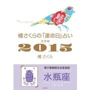 橘さくらの「運命日」占い 決定版2015【水瓶座】（集英社） [電子書籍]