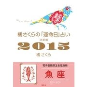 橘さくらの「運命日」占い 決定版2015【魚座】（集英社） [電子書籍]