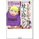 金髪女将綾小路ヘレン 1 （ぶんか社コミックス） [電子書籍]