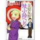 金髪女将綾小路ヘレン 2 （ぶんか社コミックス） [電子書籍]