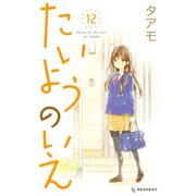 たいようのいえ 12 （デザートコミックス） [電子書籍]