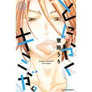 とにかくキミが。 2 （デザートコミックス） [電子書籍]