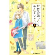 世界の端っことあんずジャム 2 （デザートコミックス） [電子書籍]