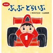 ぶっぶーどらいぶ 新装版（主婦の友社） [電子書籍]