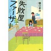 失敗屋ファーザー （講談社） [電子書籍]