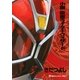 小説 仮面ライダーウィザード（講談社） [電子書籍]