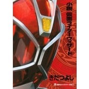 小説 仮面ライダーウィザード（講談社） [電子書籍]