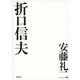 折口信夫 （講談社） [電子書籍]